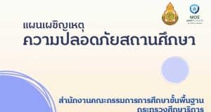 ดาวน์โหลดไฟล์ แผนเผชิญเหตุ ความปลอดภัยสถานศึกษา โดย สพฐ.