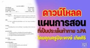 เผยแพร่ ตัวอย่าง แผนการสอนที่เป็นประเด็นท้าทาย ว.PA ยังไม่มีวิทยฐานะ ซึ่งผ่านการตรวจประเมินจากคณะกรรมการแล้ว โดยคุณครูปิยะพงษ์ เกิดศิริ