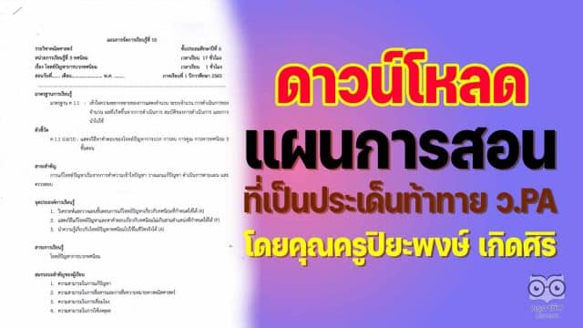 เผยแพร่ ตัวอย่าง แผนการสอนที่เป็นประเด็นท้าทาย ว.PA ยังไม่มีวิทยฐานะ ซึ่งผ่านการตรวจประเมินจากคณะกรรมการแล้ว โดยคุณครูปิยะพงษ์ เกิดศิริ