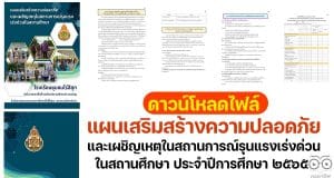 แจกไฟล์ แผนเสริมสร้างความปลอดภัยและเผชิญเหตุในสถานการณ์รุนแรงเร่งด่วนในสถานศึกษา ประจำปีการศึกษา ๒๕๖๕