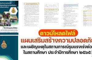 แจกไฟล์ แผนเสริมสร้างความปลอดภัยและเผชิญเหตุในสถานการณ์รุนแรงเร่งด่วนในสถานศึกษา ประจำปีการศึกษา ๒๕๖๕