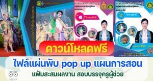 ดาวน์โหลดฟรี แจกไฟล์แผ่นพับ pop up แผน แฟ้มสะสมผลงาน สอบครูผู้ช่วย ภาค ค ครบทุกไฟล์