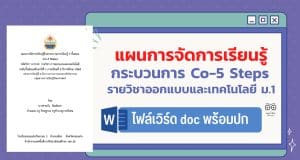 แจกไฟล์ตัวอย่างแผนการจัดการเรียนรู้ Co-5 Steps รายวิชาออกแบบและเทคโนโลยี ชั้นมัธยมศึกษาปีที่ 1