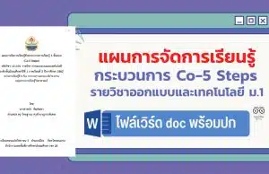 แจกไฟล์ตัวอย่างแผนการจัดการเรียนรู้ Co-5 Steps รายวิชาออกแบบและเทคโนโลยี ชั้นมัธยมศึกษาปีที่ 1