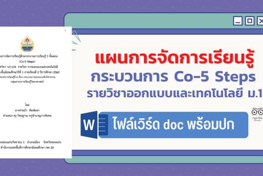 แจกไฟล์ตัวอย่างแผนการจัดการเรียนรู้ Co-5 Steps รายวิชาออกแบบและเทคโนโลยี ชั้นมัธยมศึกษาปีที่ 1