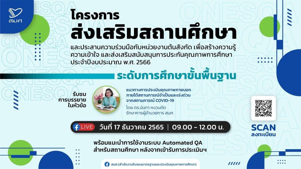 ลิงก์แบบประเมินรับเกียรติบัตร จาก สมศ. โครงการส่งเสริมสถานศึกษาและประสานความร่วมมือกับหน่วยงานต้นสังกัด ระดับการศึกษาขั้นพื้นฐาน วันที่ 17 ธันวาคม 2565 เวลา 09.00 - 12.00 น. โดย สมศ.