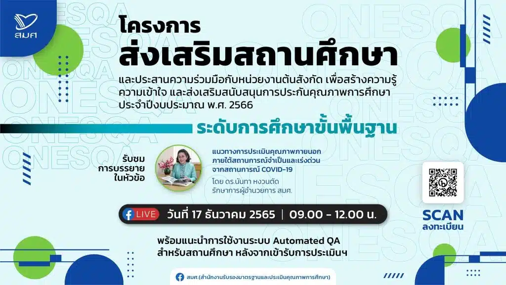 ลิงก์แบบประเมินรับเกียรติบัตร จาก สมศ. โครงการส่งเสริมสถานศึกษาและประสานความร่วมมือกับหน่วยงานต้นสังกัด ระดับการศึกษาขั้นพื้นฐาน วันที่ 17 ธันวาคม 2565 เวลา 09.00 - 12.00 น. โดย สมศ.