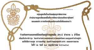 กิจกรรมแลกเปลี่ยนเรียนรู้ด้านลูกเสือ (PLC) เนื่องในวันวชิราวุธ ๒๕ พฤศจิกายน ๒๕๖๕ รับเกียรติบัตร ๖ ชั่วโมง โดยโรงเรียนทุ่งกุลาพิทยาคม