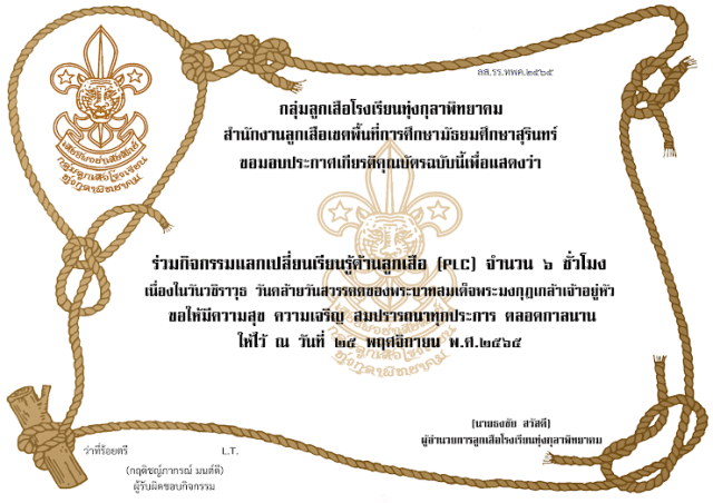 กิจกรรมแลกเปลี่ยนเรียนรู้ด้านลูกเสือ (PLC) เนื่องในวันวชิราวุธ ๒๕ พฤศจิกายน ๒๕๖๕ รับเกียรติบัตร ๖ ชั่วโมง โดยโรงเรียนทุ่งกุลาพิทยาคม