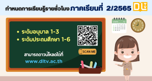 ดาวน์โหลด กำหนดการเรียนรู้รายชั่วโมง DLTV ภาคเรียนที่ 2/2565
