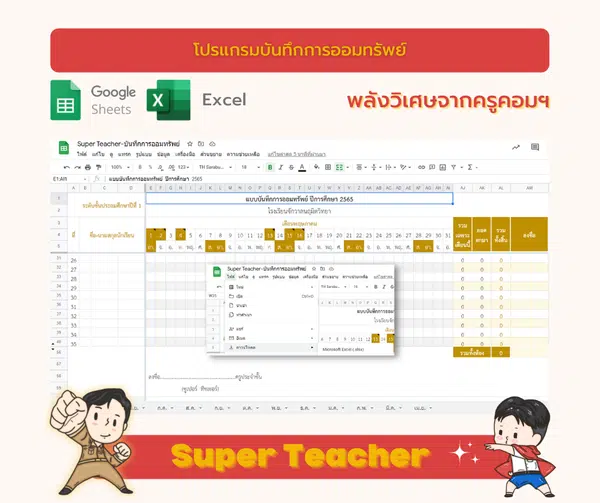 ดาวน์โหลดฟรี โปรแกรมบันทึกการออมทรัพย์ รวมผลอัตโนมัติ ไฟล์ Excel แก้ไขได้ เครดิต เพจSuper Teacher 