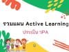 รวมตัวอย่างแผนการจัดการเรียนรู้ ACTIVE LEARNING ประถมศึกษา มัธยมศึกษา เตรียมพร้อมประเมิน วPA