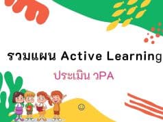 รวมตัวอย่างแผนการจัดการเรียนรู้ ACTIVE LEARNING ประถมศึกษา มัธยมศึกษา เตรียมพร้อมประเมิน วPA