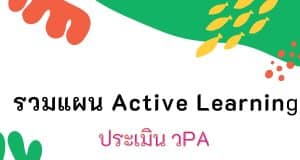รวมตัวอย่างแผนการจัดการเรียนรู้ ACTIVE LEARNING ประถมศึกษา มัธยมศึกษา เตรียมพร้อมประเมิน วPA