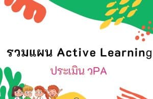 รวมตัวอย่างแผนการจัดการเรียนรู้ ACTIVE LEARNING ประถมศึกษา มัธยมศึกษา เตรียมพร้อมประเมิน วPA