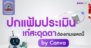 แจกฟรี!! แม่แบบไฟล์ปกเอกสาร จาก Canva แก้ไขได้ สวยงานทันสมัย