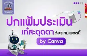 แจกฟรี!! แม่แบบไฟล์ปกเอกสาร จาก Canva แก้ไขได้ สวยงานทันสมัย