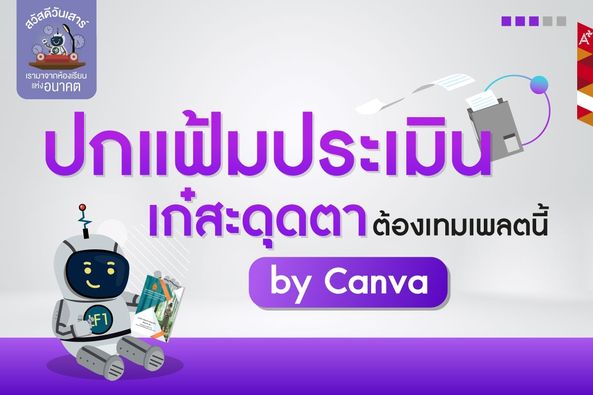 แจกฟรี!! แม่แบบไฟล์ปกเอกสาร จาก Canva แก้ไขได้ สวยงานทันสมัย