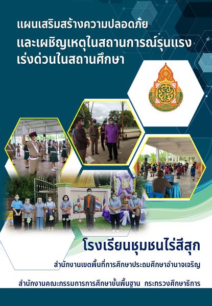 แจกไฟล์ แผนเสริมสร้างความปลอดภัยและเผชิญเหตุในสถานการณ์รุนแรงเร่งด่วนในสถานศึกษา ประจำปีการศึกษา ๒๕๖๕ 