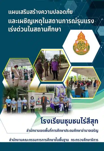 แจกไฟล์ แผนเสริมสร้างความปลอดภัยและเผชิญเหตุในสถานการณ์รุนแรงเร่งด่วนในสถานศึกษา ประจำปีการศึกษา ๒๕๖๕ 