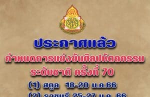 สพฐ. แจ้งงานศิลปหัตถกรรมนักเรียน ระดับภาค ครั้งที่ 70 ปีการศึกษา 2565 มอบหมายเจ้าภาพการจัดการแข่งขันงานศิลปหัตถกรรมนักเรียน ระดับชาติ