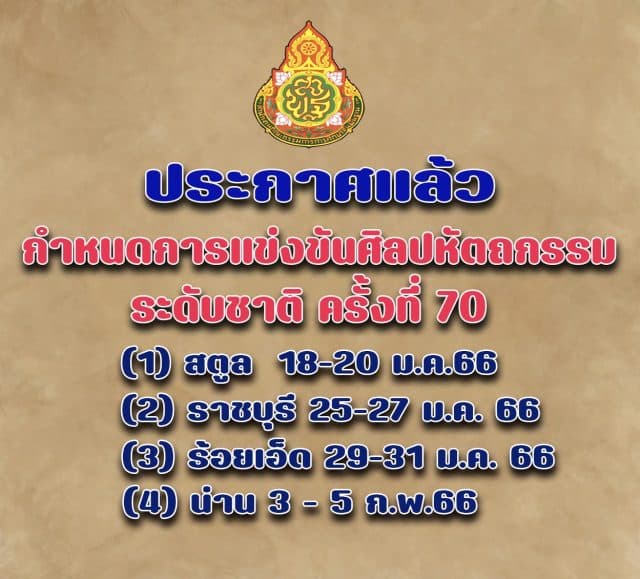 สพฐ. แจ้งงานศิลปหัตถกรรมนักเรียน ระดับภาค ครั้งที่ 70 ปีการศึกษา 2565 มอบหมายเจ้าภาพการจัดการแข่งขันงานศิลปหัตถกรรมนักเรียน ระดับชาติ
