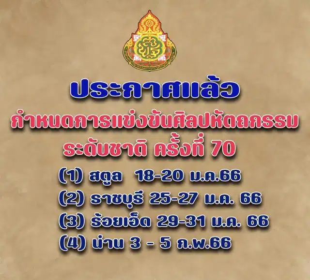 สพฐ. แจ้งงานศิลปหัตถกรรมนักเรียน ระดับภาค ครั้งที่ 70 ปีการศึกษา 2565 มอบหมายเจ้าภาพการจัดการแข่งขันงานศิลปหัตถกรรมนักเรียน ระดับชาติ