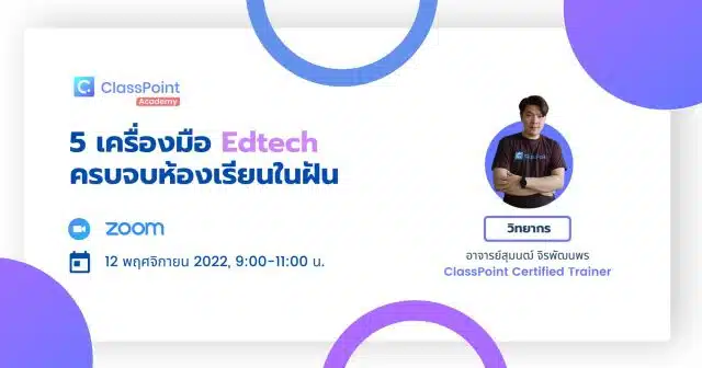 อบรมออนไลน์ฟรี 5 เครื่องมือ Edtech ครบจบห้องเรียนในฝัน วันเสาร์ที่ 12 พฤศจิกายน 2565 เวลา 9.00 - 11.00 น. รับเกียรติบัตรฟรีจาก CLASSPOINT