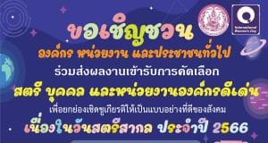 การคัดเลือกสตรี บุคคล และหน่วยงานองค์กร ดีเด่น เนื่องในวันสตรีสากล ประจำปี 2566 ส่งผลงานได้ตั้งแต่วันนี้ - วันที่ 23 ธันวาคม 2565