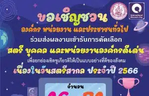 การคัดเลือกสตรี บุคคล และหน่วยงานองค์กร ดีเด่น เนื่องในวันสตรีสากล ประจำปี 2566 ส่งผลงานได้ตั้งแต่วันนี้ - วันที่ 23 ธันวาคม 2565