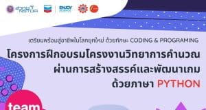 ขอเชิญร่วมกิจกรรมพัฒนาทักษะการโค้ดดิ้ง ไพทอน ผ่านการสร้างสรรค์พัฒนาเกม (อบรมฟรี 3 คอร์ส)