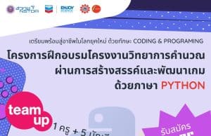 ขอเชิญร่วมกิจกรรมพัฒนาทักษะการโค้ดดิ้ง ไพทอน ผ่านการสร้างสรรค์พัฒนาเกม (อบรมฟรี 3 คอร์ส)