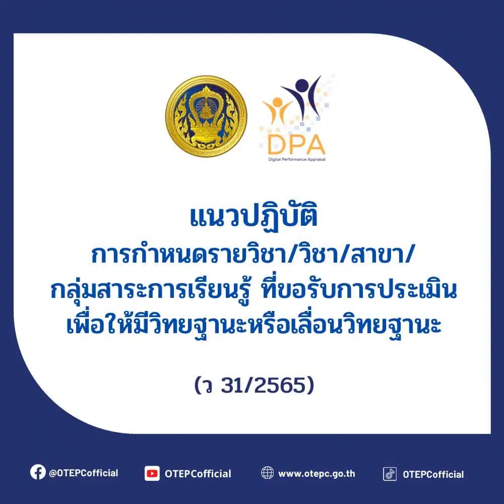 ว31/2565 แนวปฏิบัติการกำหนดรายวิชา วิชา สาขา กลุ่มสาระการเรียนรู้ ที่ขอรับการประเมินเพื่อให้มีหรือเลื่อนวิทยฐานะ 