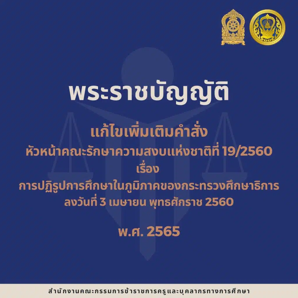 ประกาศ คืนอำนาจ อ.ก.ค.ศ. เขตพื้นที่การศึกษา มีผลแล้ว พร้อมสรรหา ให้แล้วเสร็จภายในวันที่ 6 กุมภาพันธ์ 2566