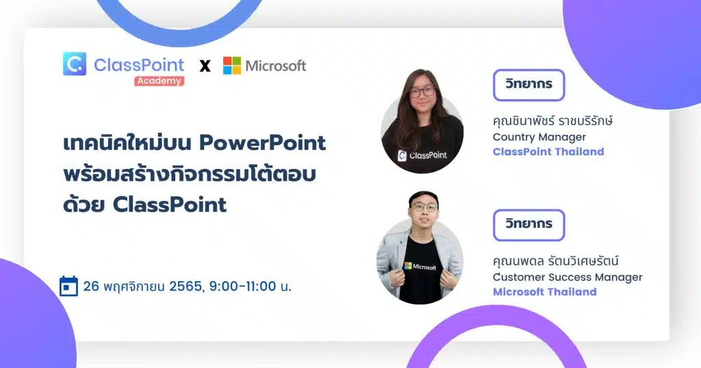 อบรมออนไลน์ฟรี เทคนิคใหม่บน PowerPointพร้อมสร้างกิจกรรมโต้ตอบด้วย ClassPoint วันที่ 26 พฤศจิกายน 2565 เวลา 9:00-11:00 น. รับเกียรติบัตรฟรี โดย ClassPoint และ Microsoft