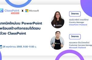 อบรมออนไลน์ฟรี เทคนิคใหม่บน PowerPointพร้อมสร้างกิจกรรมโต้ตอบด้วย ClassPoint วันที่ 26 พฤศจิกายน 2565 เวลา 9:00-11:00 น. รับเกียรติบัตรฟรี โดย ClassPoint และ Microsoft