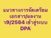 ดาวน์โหลดที่นี่ รวมไฟล์การเตรียมเอกสารเพื่ออัพไฟล์ เข้าระบบ DPA ในการยื่นคำขอมี/ขอเลื่อนวิทยฐานะ