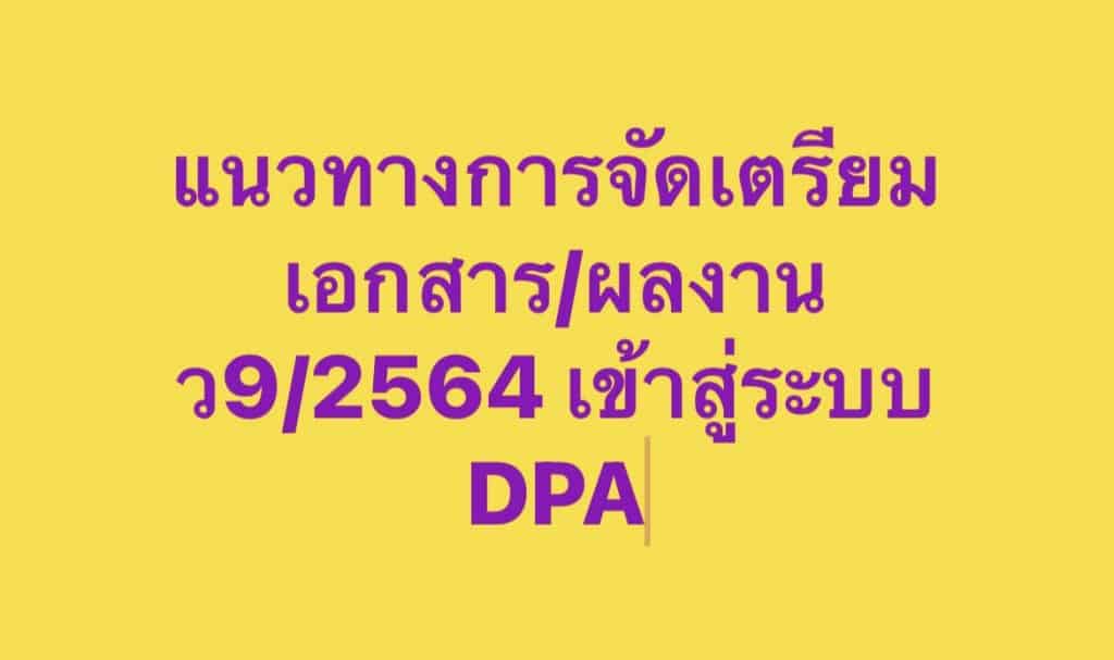 ดาวน์โหลดที่นี่ รวมไฟล์การเตรียมเอกสารเพื่ออัพไฟล์ เข้าระบบ DPA ในการยื่นคำขอมี/ขอเลื่อนวิทยฐานะ