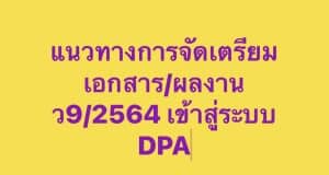 ดาวน์โหลดที่นี่ รวมไฟล์การเตรียมเอกสารเพื่ออัพไฟล์ เข้าระบบ DPA ในการยื่นคำขอมี/ขอเลื่อนวิทยฐานะ