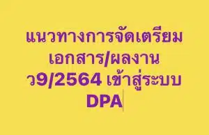 ดาวน์โหลดที่นี่ รวมไฟล์การเตรียมเอกสารเพื่ออัพไฟล์ เข้าระบบ DPA ในการยื่นคำขอมี/ขอเลื่อนวิทยฐานะ