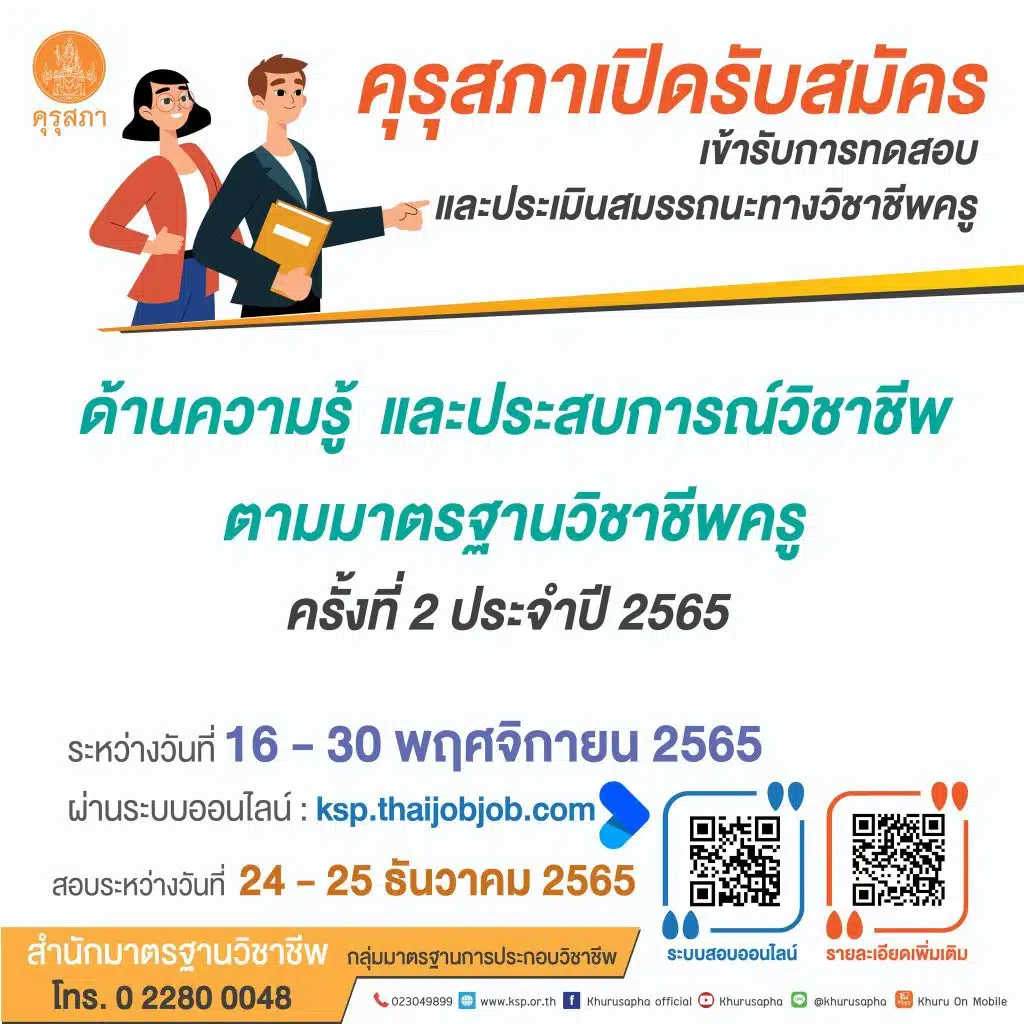 คุรุสภาเปิดรับสมัครทดสอบและประเมินสมรรถนะทางวิชาชีพครู จำนวน 4 วิชา เปิดรับสมัครฯ ระหว่างวันที่ 16 – 30 พฤศจิกายน 2565