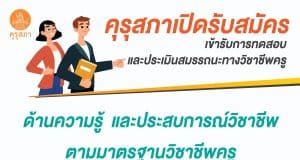 คุรุสภาเปิดรับสมัครทดสอบและประเมินสมรรถนะทางวิชาชีพครู จำนวน 4 วิชา เปิดรับสมัครฯ ระหว่างวันที่ 16 – 30 พฤศจิกายน 2565