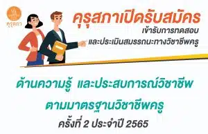 คุรุสภาเปิดรับสมัครทดสอบและประเมินสมรรถนะทางวิชาชีพครู จำนวน 4 วิชา เปิดรับสมัครฯ ระหว่างวันที่ 16 – 30 พฤศจิกายน 2565