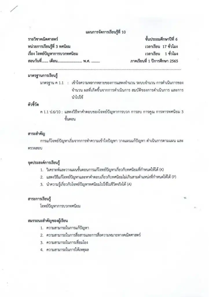 เผยแพร่ ตัวอย่าง แผนการสอนที่เป็นประเด็นท้าทาย ว.PA ยังไม่มีวิทยฐานะ ซึ่งผ่านการตรวจประเมินจากคณะกรรมการแล้ว โดยคุณครูปิยะพงษ์ เกิดศิริ