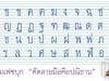 ตัวอย่างแบบอักษรที่ควรนำไปใช้เป็นต้นแบบพื้นฐานในการฝึกคัดลายมือตามแบบของกระทรวงศึกษาธิการ สำหรับนักเรียนระดับประถมศึกษา