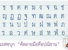 ตัวอย่างแบบอักษรที่ควรนำไปใช้เป็นต้นแบบพื้นฐานในการฝึกคัดลายมือตามแบบของกระทรวงศึกษาธิการ สำหรับนักเรียนระดับประถมศึกษา