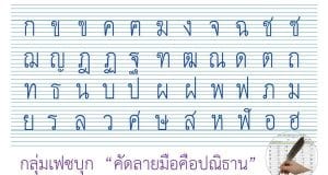ตัวอย่างแบบอักษรที่ควรนำไปใช้เป็นต้นแบบพื้นฐานในการฝึกคัดลายมือตามแบบของกระทรวงศึกษาธิการ สำหรับนักเรียนระดับประถมศึกษา