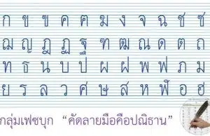 ตัวอย่างแบบอักษรที่ควรนำไปใช้เป็นต้นแบบพื้นฐานในการฝึกคัดลายมือตามแบบของกระทรวงศึกษาธิการ สำหรับนักเรียนระดับประถมศึกษา