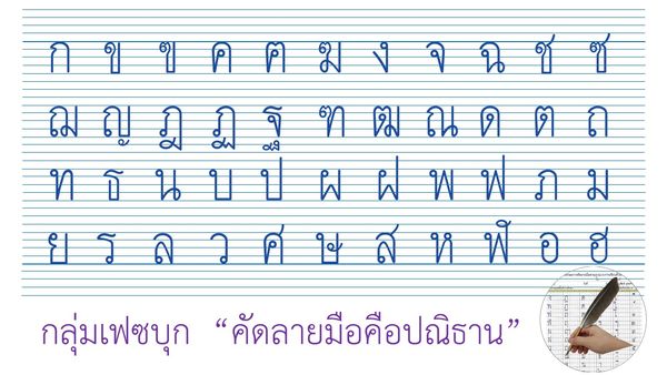 ตัวอย่างแบบอักษรที่ควรนำไปใช้เป็นต้นแบบพื้นฐานในการฝึกคัดลายมือตามแบบของกระทรวงศึกษาธิการ สำหรับนักเรียนระดับประถมศึกษา