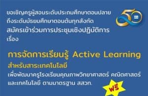 สสวท.เปิดรับสมัครประชุมปฏิบัติการฟรี 4 ภูมิภาค การจัดการเรียนรู้ Active Learning สาระเทคโนโลยี รับสมัครภาคละ 80 คน